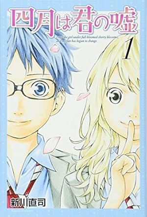 四月は君の嘘3巻 四月は君の嘘(3) (月刊マガジンコミックス) | 新川 直司 |本 | 通販